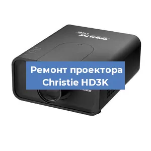 Замена проектора Christie HD3K в Нижнем Новгороде